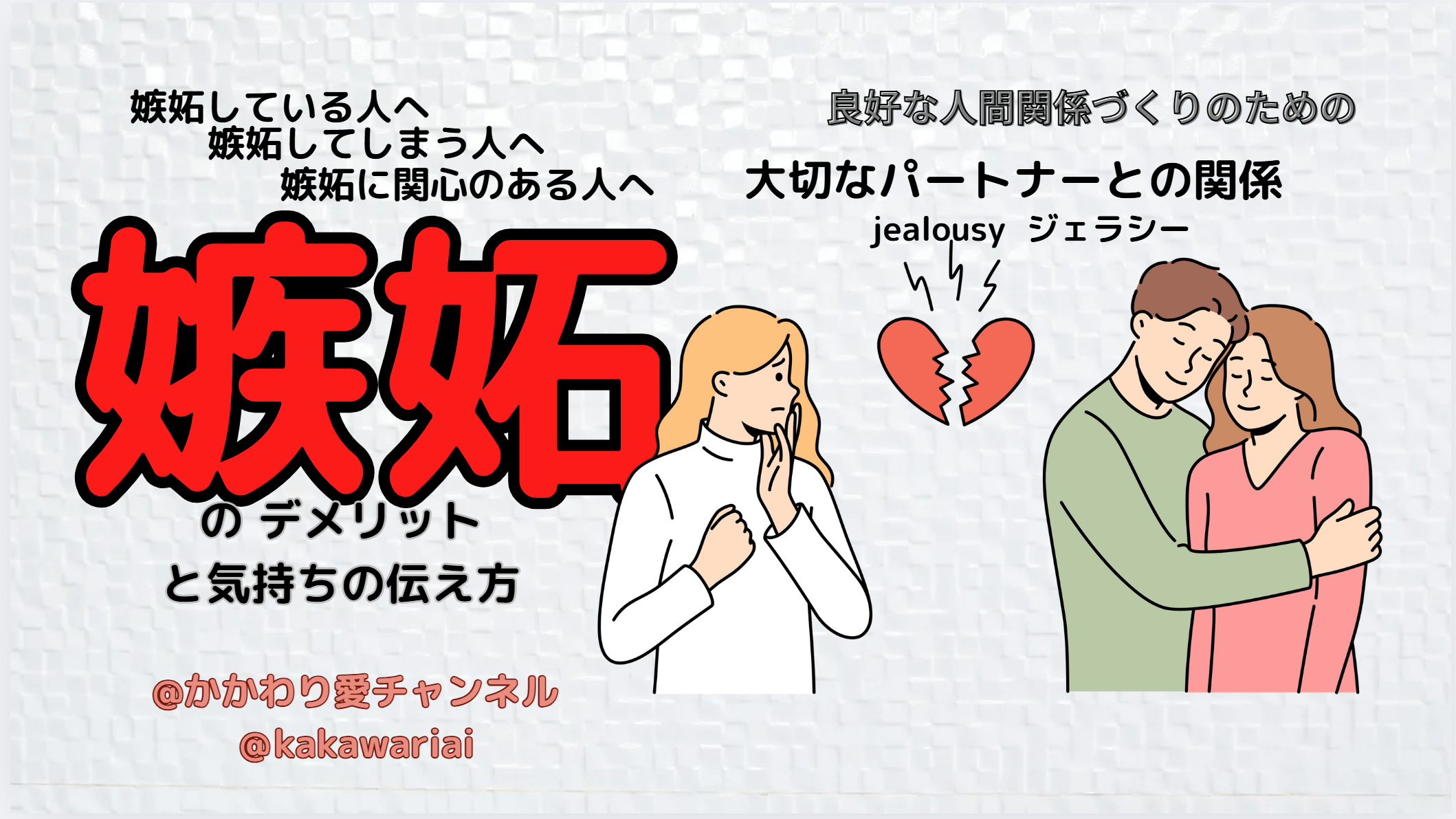 Youtube講座 嫉妬のデメリットと気持ちの伝え方 | 対人